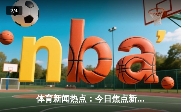体育新闻热点：今日焦点新闻 - 2