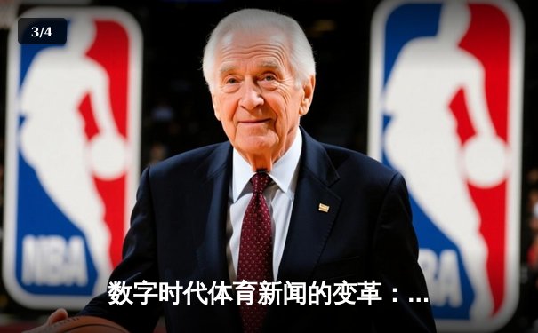 数字时代体育新闻的变革：从信息传递到沉浸式体验 - 3