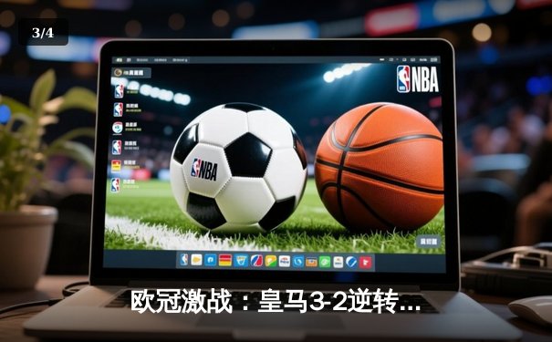 欧冠激战：皇马3-2逆转拜仁，本泽马加时绝杀助队挺进决赛 - 3