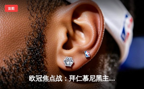 欧冠焦点战：拜仁慕尼黑主场3-2逆转皇家马德里，凯恩双响制胜