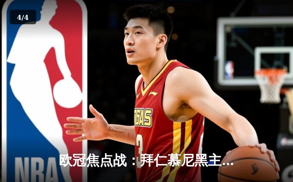 欧冠焦点战：拜仁慕尼黑主场3-2逆转皇家马德里，凯恩双响制胜 - 4