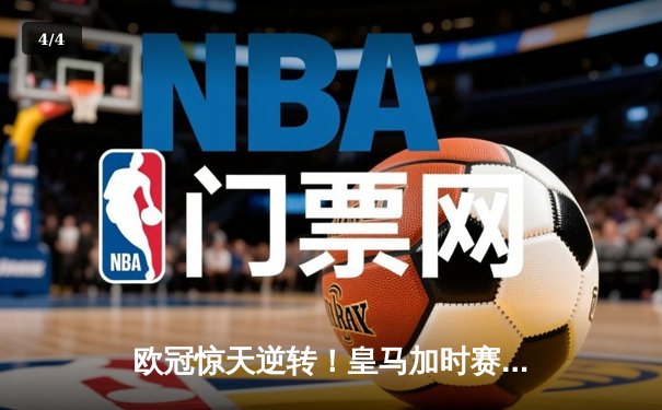 欧冠惊天逆转！皇马加时赛3-2绝杀拜仁，维尼修斯传射本泽马加时双响 - 4