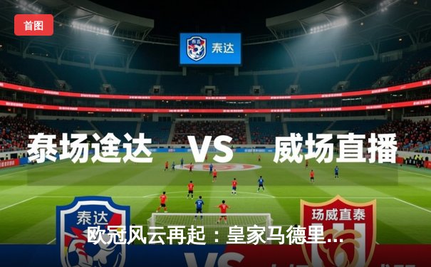 欧冠风云再起：皇家马德里加时鏖战3-2险胜曼城，本泽马双响锁定决赛门票