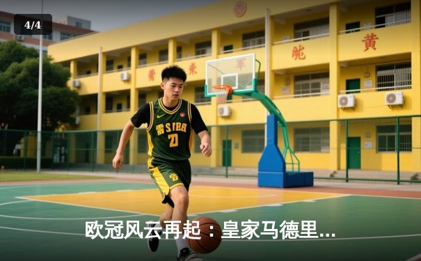 欧冠风云再起：皇家马德里加时鏖战3-2险胜曼城，本泽马双响锁定决赛门票 - 4