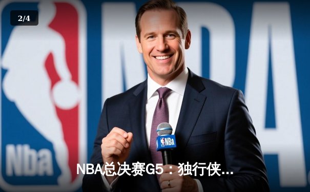 NBA总决赛G5：独行侠绝境逆转凯尔特人，东契奇三双率队续命 - 2