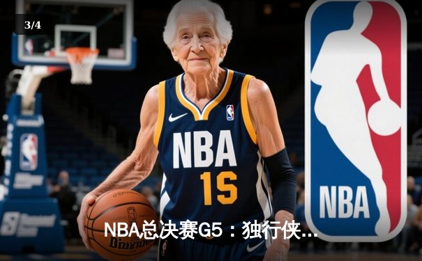 NBA总决赛G5：独行侠绝境逆转凯尔特人，东契奇三双率队续命 - 3