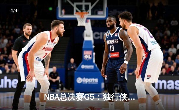 NBA总决赛G5：独行侠绝境逆转凯尔特人，东契奇三双率队续命 - 4