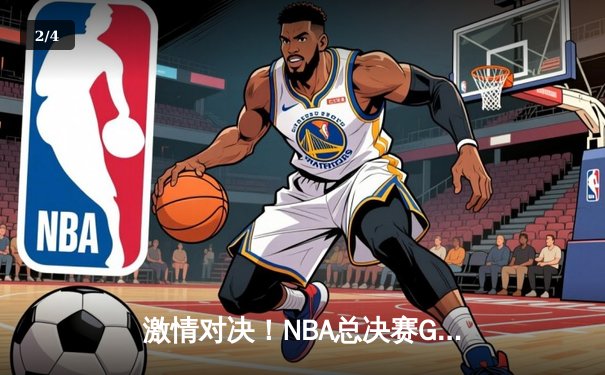 激情对决！NBA总决赛G7凯尔特人险胜勇士，塔图姆狂砍39分荣获FMVP - 2