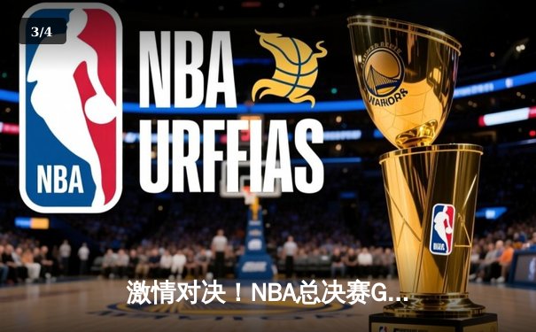 激情对决！NBA总决赛G7凯尔特人险胜勇士，塔图姆狂砍39分荣获FMVP - 3