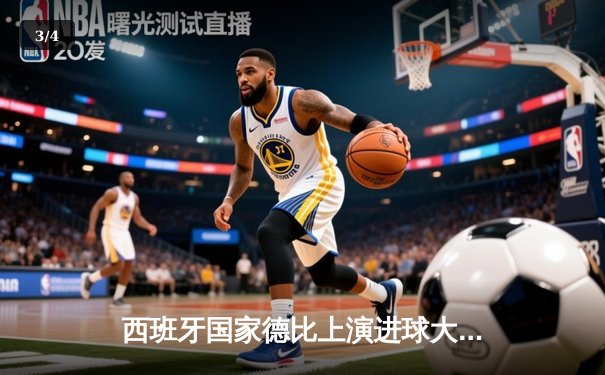 西班牙国家德比上演进球大战 皇马3-2绝杀巴萨登顶西甲 - 3