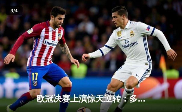 欧冠决赛上演惊天逆转：多特蒙德3-2绝杀拜仁，哈兰德双响加冕金靴 - 3