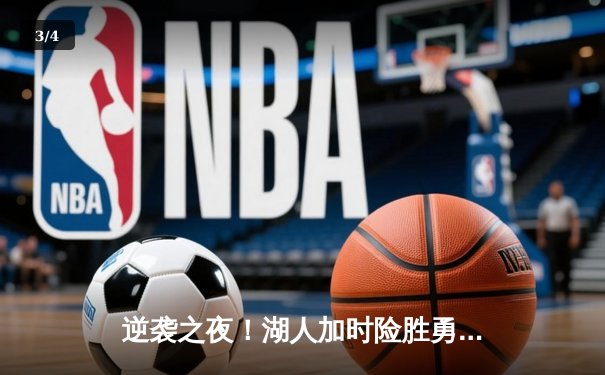 逆袭之夜！湖人加时险胜勇士，詹姆斯三双戴维斯关键封盖锁定胜局 - 3