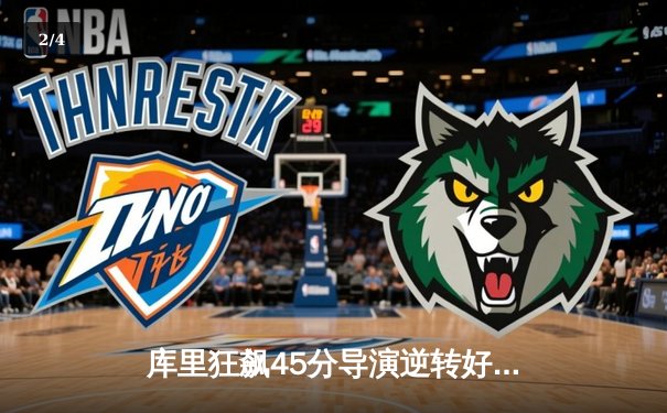 库里狂飙45分导演逆转好戏 勇士加时险胜凯尔特人迎六连胜 - 2