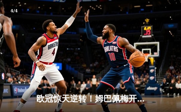 欧冠惊天逆转！姆巴佩梅开二度助巴黎3-2绝杀拜仁，易风直播免费呈现激情之夜 - 4