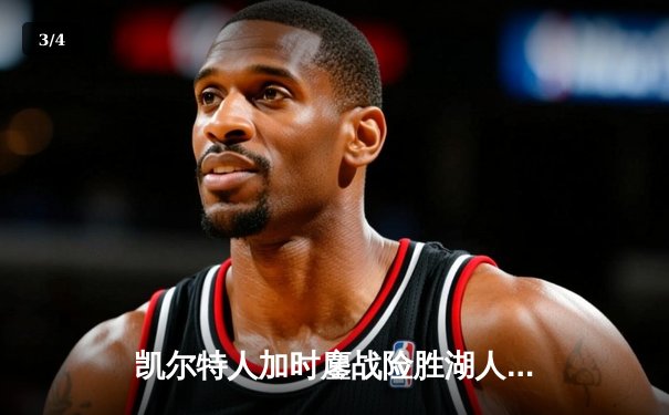 凯尔特人加时鏖战险胜湖人，塔图姆41分力压詹姆斯准三双 - 3