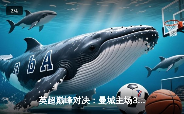 英超巅峰对决：曼城主场3-1力克阿森纳，哈兰德双响锁定胜局 - 2