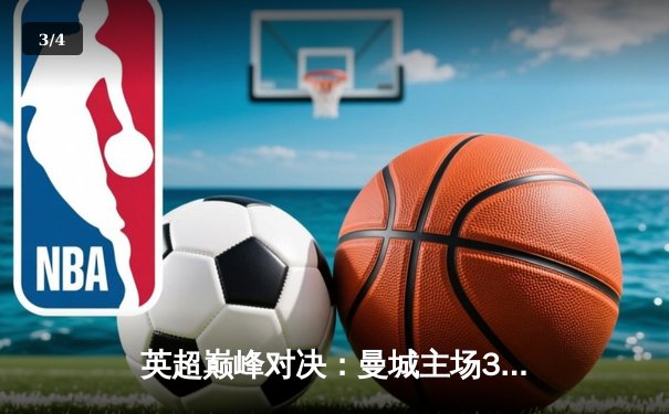 英超巅峰对决：曼城主场3-1力克阿森纳，哈兰德双响锁定胜局 - 3