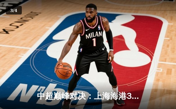 中超巅峰对决：上海海港3-2绝杀山东泰山，武磊双响闪耀浦东足球场 - 3