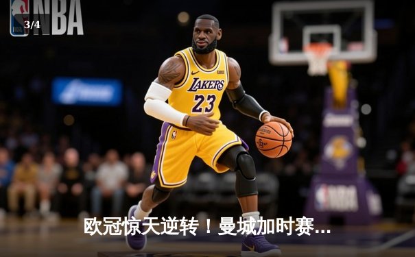 欧冠惊天逆转！曼城加时赛3-2淘汰拜仁 哈兰德独中两元创纪录 - 3