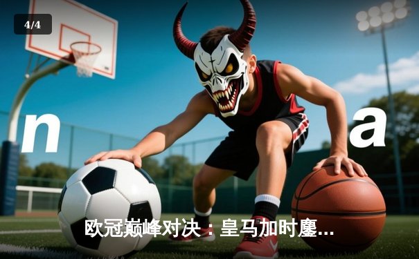 欧冠巅峰对决：皇马加时鏖战力克曼城，本泽马绝杀定乾坤 - 4