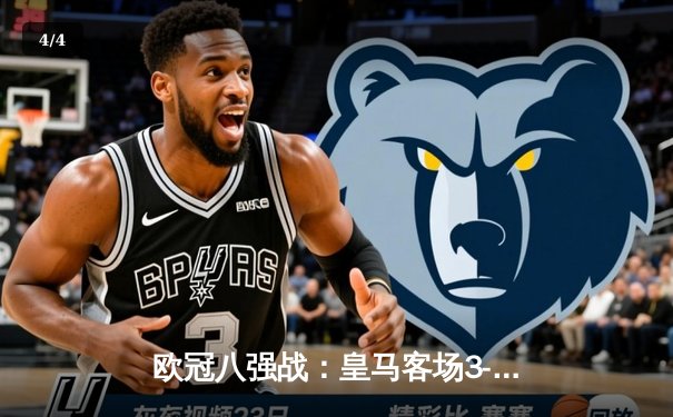 欧冠八强战：皇马客场3-1逆转曼城，维尼修斯两射一传闪耀全场 - 4