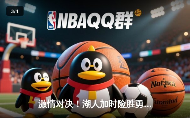 激情对决！湖人加时险胜勇士，詹姆斯三双定乾坤 - 3