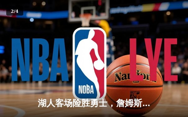 湖人客场险胜勇士，詹姆斯三双助队终结四连败 - 2