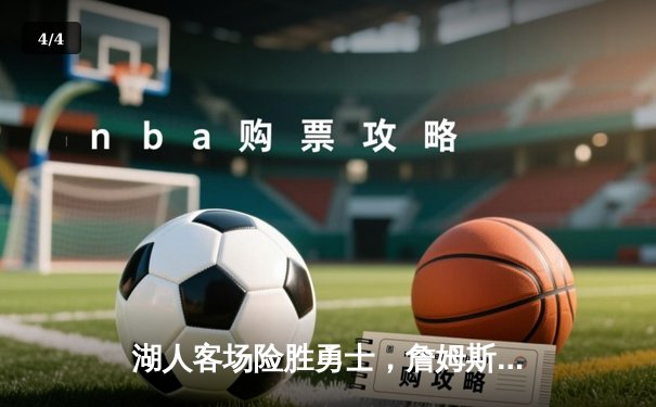 湖人客场险胜勇士，詹姆斯三双助队终结四连败 - 4