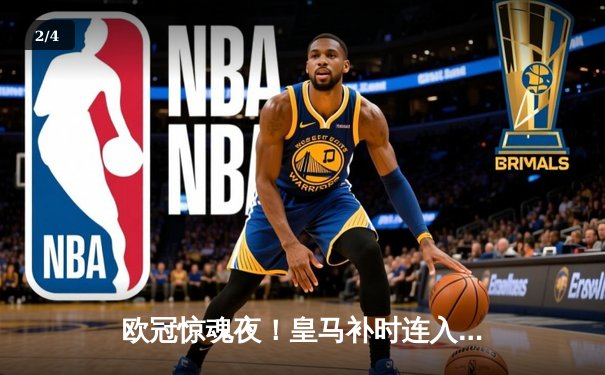 欧冠惊魂夜！皇马补时连入两球逆转拜仁，凯恩换下成转折点 - 2