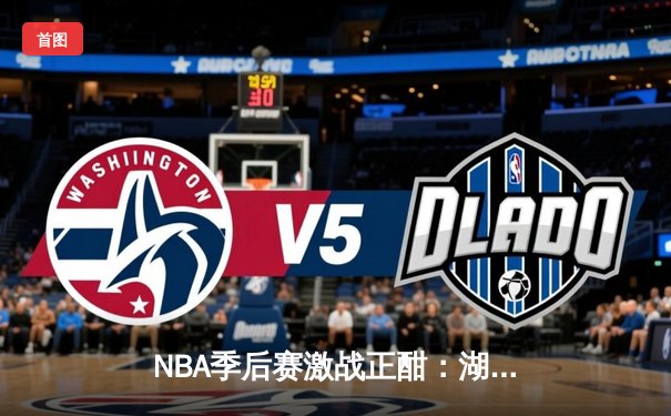 NBA季后赛激战正酣：湖人加时逆转掘金，詹姆斯关键三分定乾坤