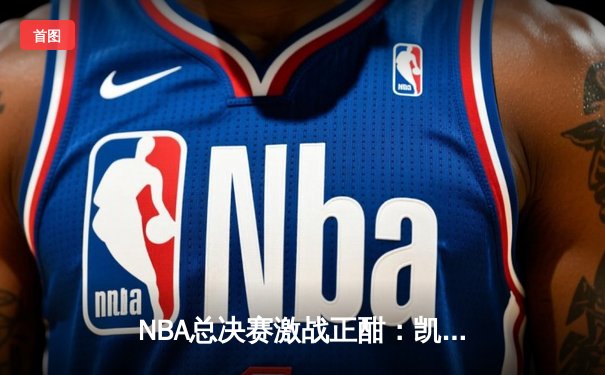 NBA总决赛激战正酣：凯尔特人加时险胜勇士，塔图姆狂砍44分创纪录