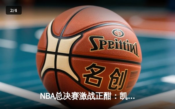 NBA总决赛激战正酣：凯尔特人加时险胜勇士，塔图姆狂砍44分创纪录 - 2