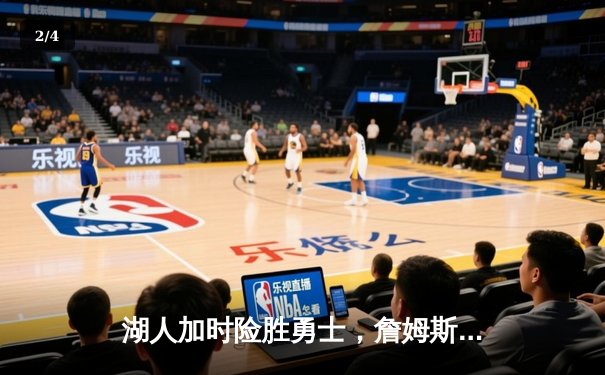 湖人加时险胜勇士，詹姆斯三双库里空砍47分 - 2