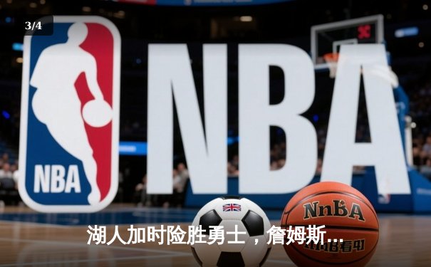 湖人加时险胜勇士，詹姆斯三双库里空砍47分 - 3