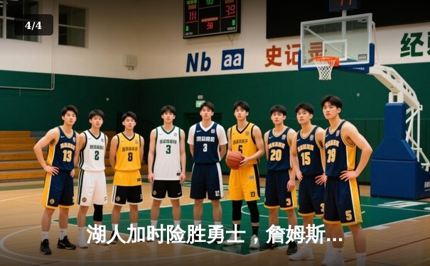 湖人加时险胜勇士，詹姆斯三双库里空砍47分 - 4