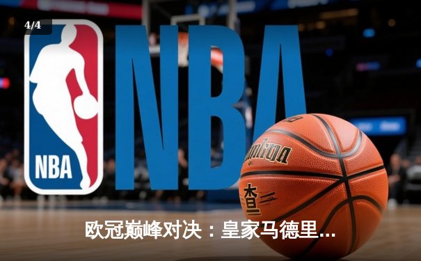 欧冠巅峰对决：皇家马德里3-1力克多特蒙德，维尼修斯闪耀温布利 - 4