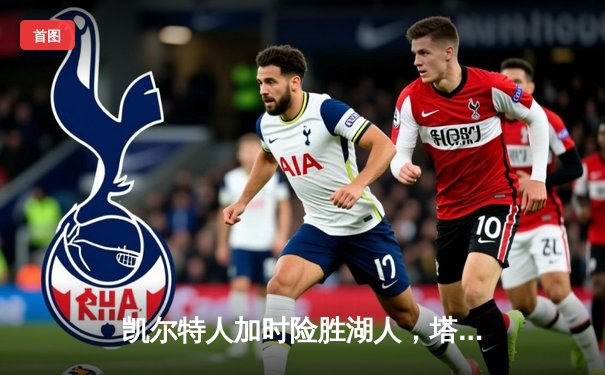 凯尔特人加时险胜湖人，塔图姆41分准三双主宰国家德比