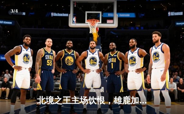 北境之王主场饮恨，雄鹿加时险胜猛龙，字母哥43分统治攻防 - 3