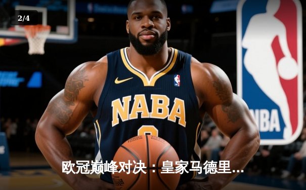 欧冠巅峰对决：皇家马德里惊天逆转曼城晋级四强 维尼修斯梅开二度定乾坤 - 2