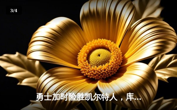 勇士加时险胜凯尔特人，库里43分率队夺天王山 - 3