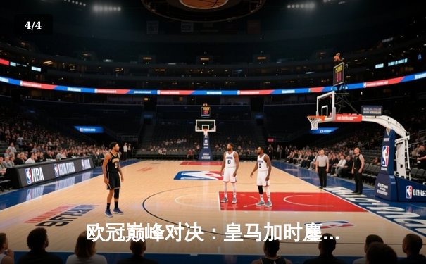 欧冠巅峰对决：皇马加时鏖战力克拜仁，维尼修斯绝杀定乾坤 - 4