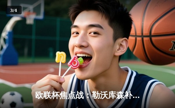 欧联杯焦点战：勒沃库森补时绝平延续不败神话，阿隆索战术神换人再显功力 - 3