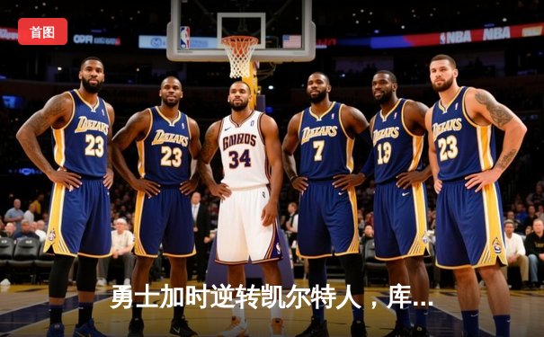 勇士加时逆转凯尔特人，库里43分创赛季新高