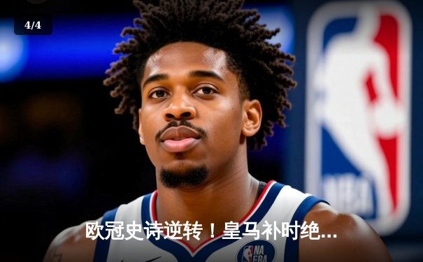 欧冠史诗逆转！皇马补时绝平加时制胜，总比分5-4淘汰拜仁挺进决赛 - 4