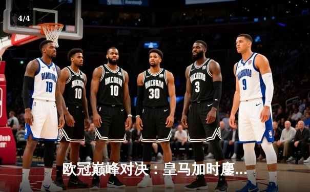 欧冠巅峰对决：皇马加时鏖战3-2逆转拜仁，维尼修斯双响定江山 - 4