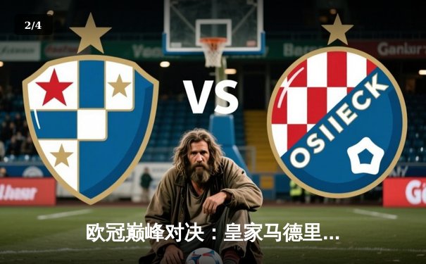 欧冠巅峰对决：皇家马德里加时鏖战3-2力克拜仁慕尼黑，本泽马戴帽封神 - 2