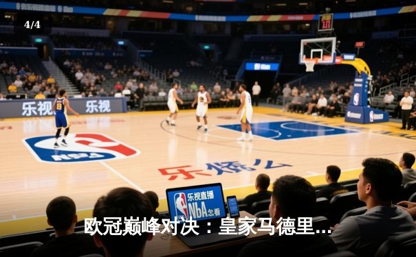 欧冠巅峰对决：皇家马德里加时鏖战3-2力克拜仁慕尼黑，本泽马戴帽封神 - 4