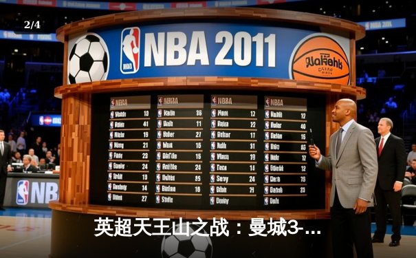 英超天王山之战：曼城3-1逆转阿森纳，哈兰德双响锁定胜局 - 2