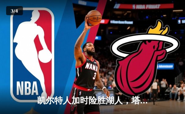 凯尔特人加时险胜湖人，塔图姆狂砍44分献赛季代表作 - 3