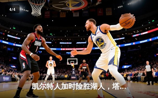 凯尔特人加时险胜湖人，塔图姆狂砍44分献赛季代表作 - 4